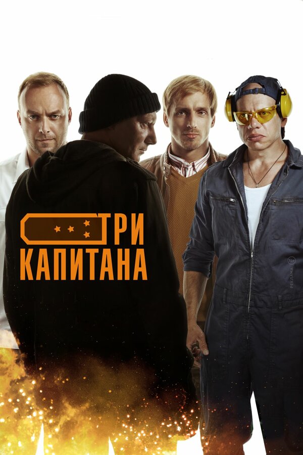 Постер: Три капитана (2019)