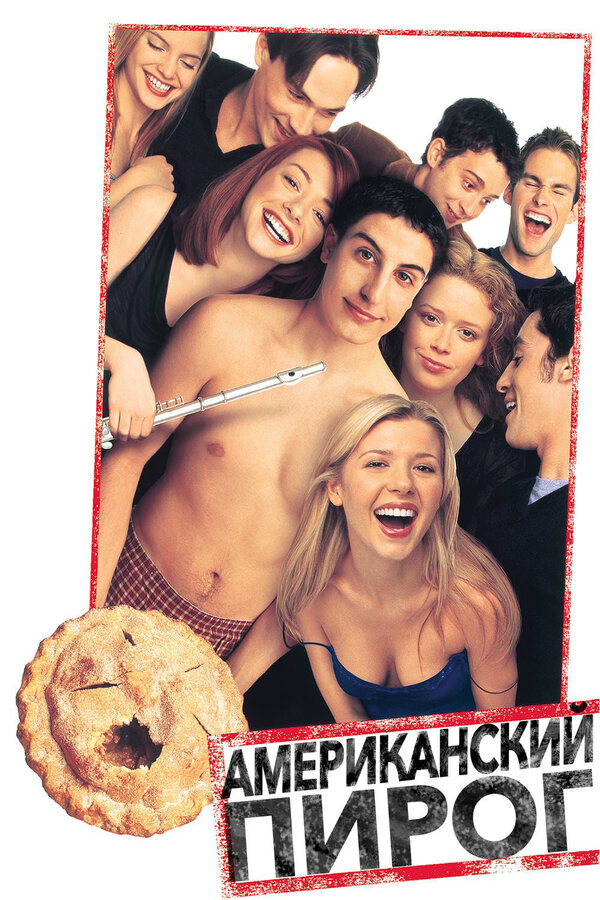 Постер: Американский пирог (1999)