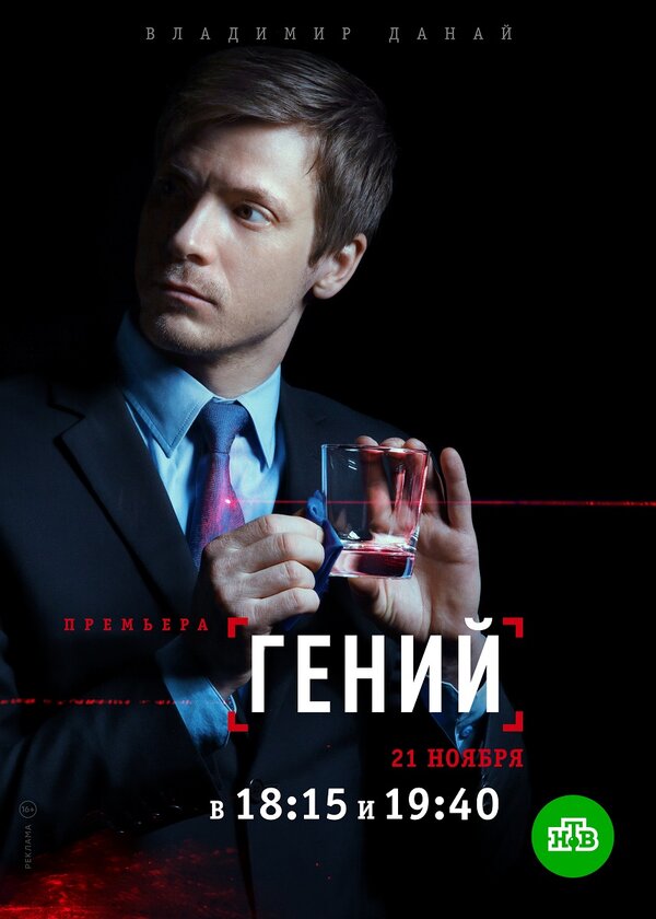 Постер: Гений (2018)