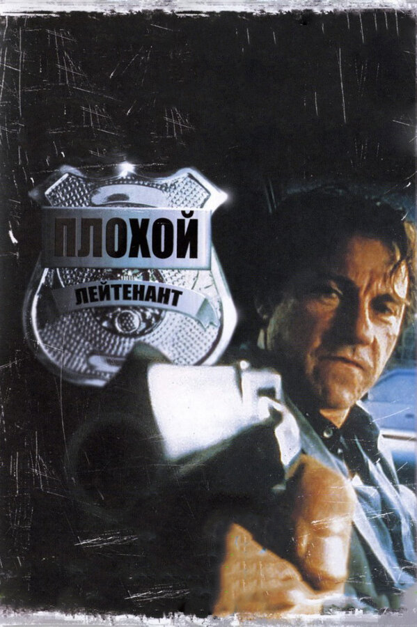 Постер: Плохой лейтенант (1992)