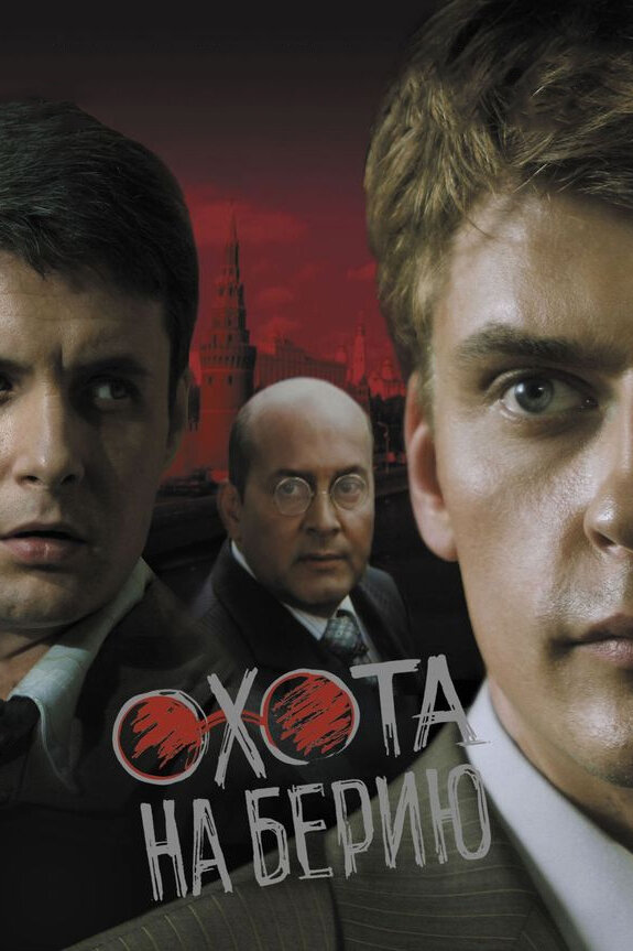 Постер: Охота на Берию (2008)