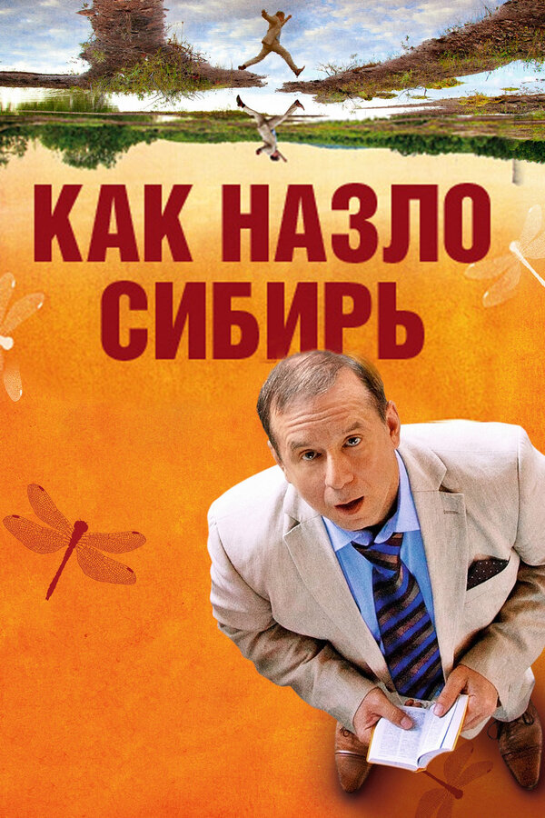 Постер: Как назло Сибирь (2012)