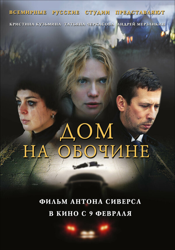 Постер: Дом на обочине (2011)