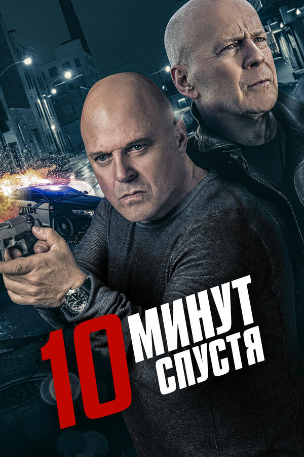 Постер: 10 минут спустя (2019)