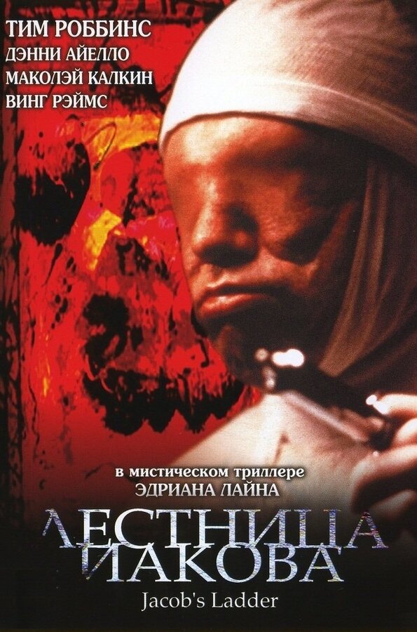 Постер: Лестница Иакова (1990)