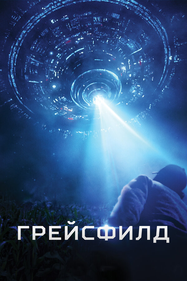 Постер: Грейсфилд (2017)