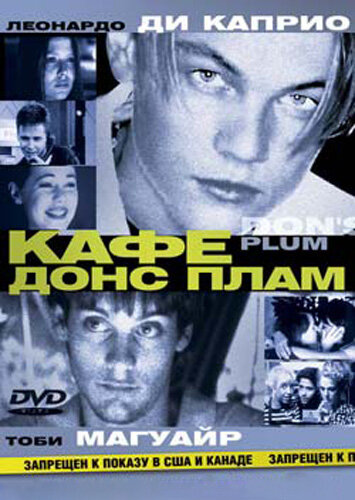 Постер: Кафе «Донс Плам» (2000)