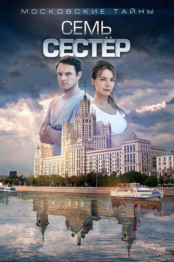 Постер: Московские тайны. Семь сестер (2018)