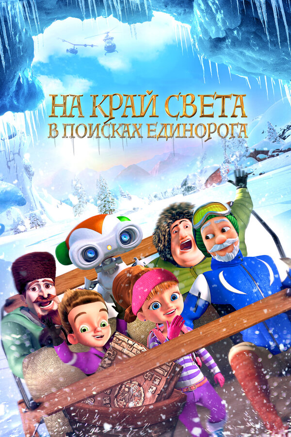 Постер: На край света: В поисках единорога (2017)