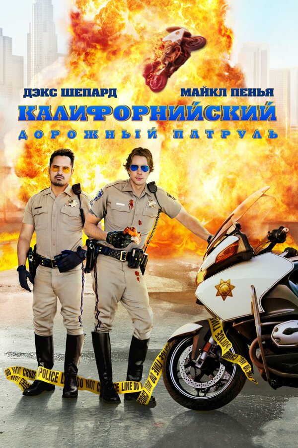 Постер: Калифорнийский дорожный патруль (2017)