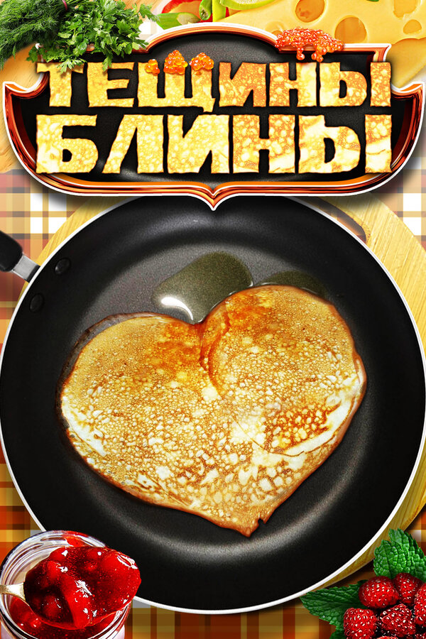 Постер: Тёщины блины (2013)