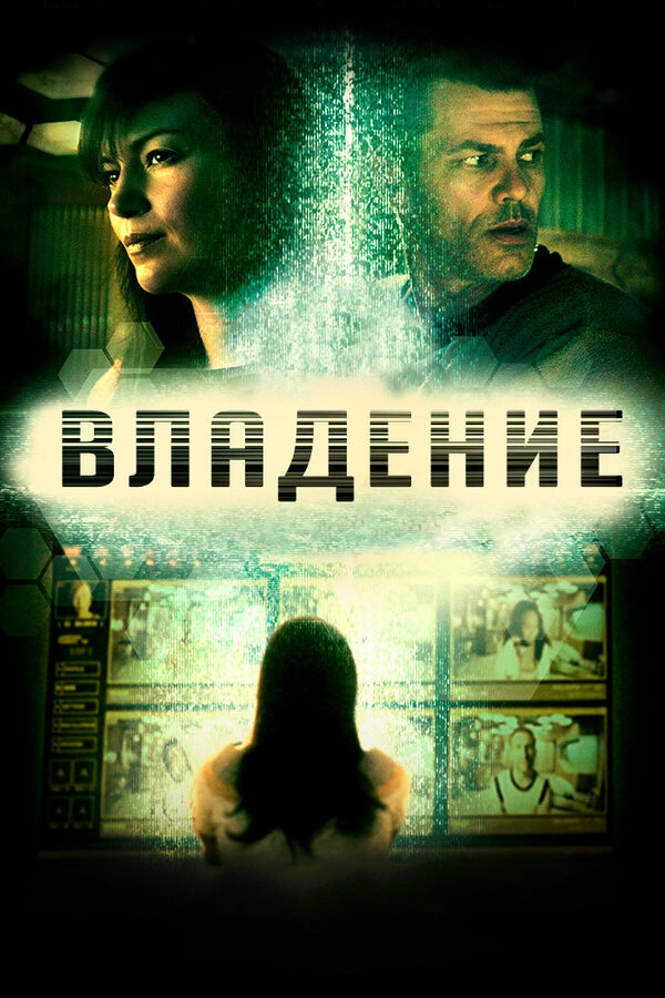Постер: Владение (2016)