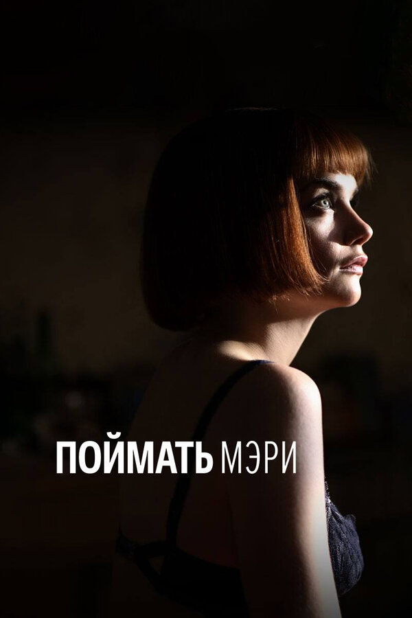 Постер: Поймать Мэри (2007)