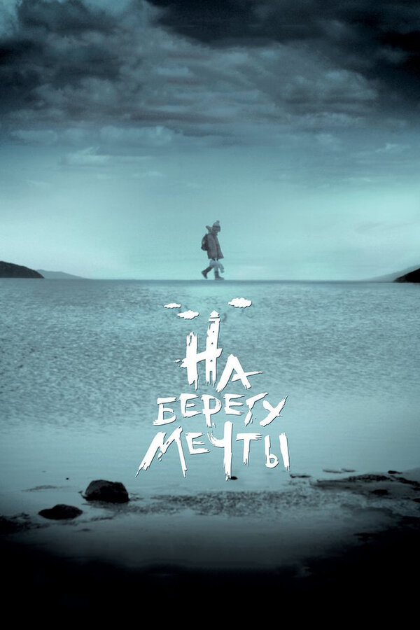 Постер: На берегу мечты (2018)