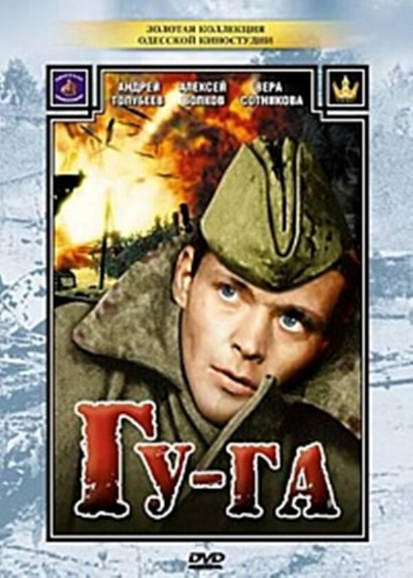 Постер: Гу-га (1989)