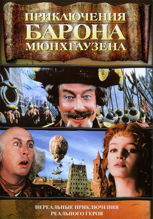 Постер: Приключения барона Мюнхгаузена (1988)