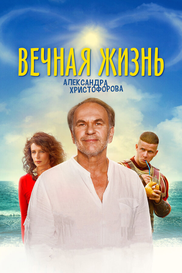 Постер: Вечная жизнь Александра Христофорова (2018)