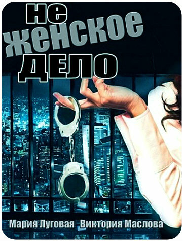 Постер: Не женское дело (2013)
