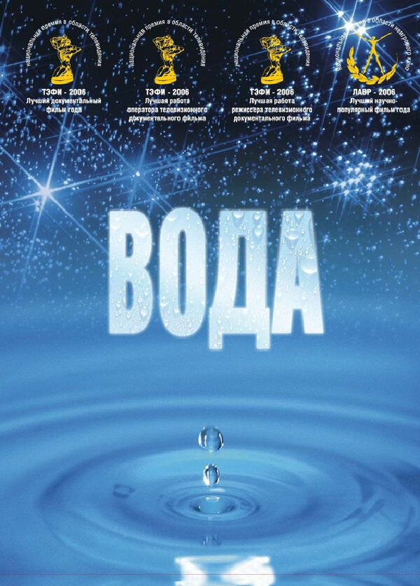 Постер: Вода (2006)