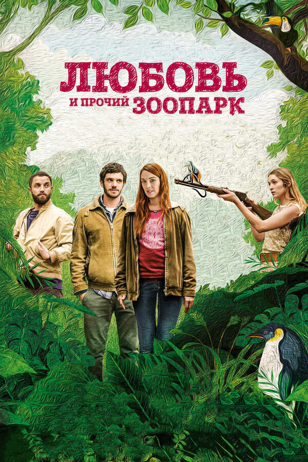 Постер: Любовь и прочий зоопарк (2017)