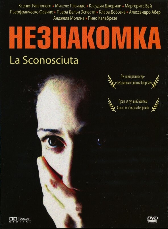 Постер: Незнакомка (2006)