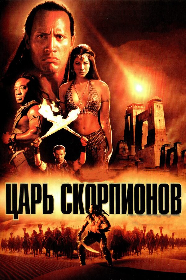 Постер: Царь скорпионов (2002)