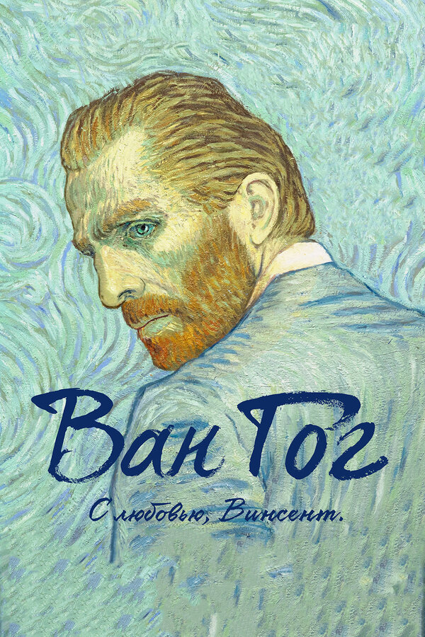 Постер: Ван Гог. С любовью, Винсент (2017)