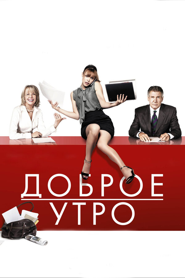 Постер: Доброе утро (2010)