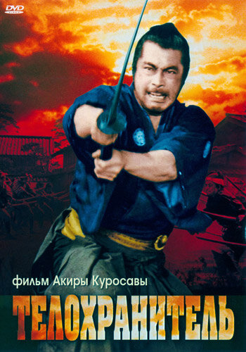 Постер: Телохранитель (1961)