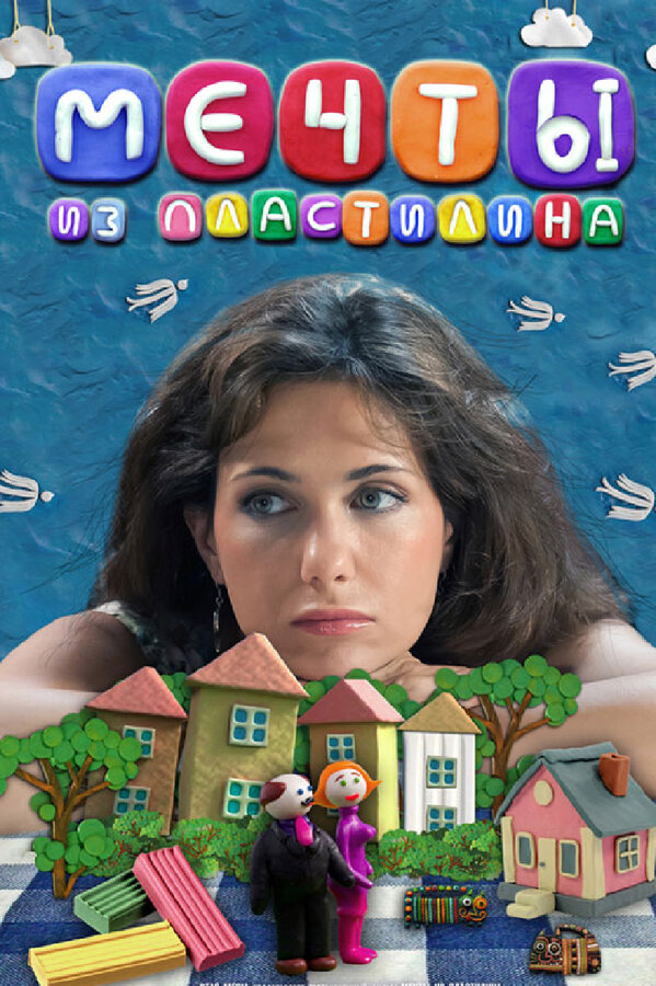 Постер: Мечты из пластилина (2012)