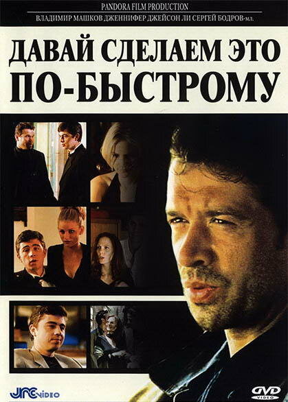 Постер: Давай сделаем это по-быстрому (2001)