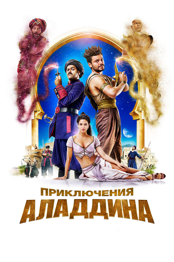 Постер: Приключения Аладдина (2018)