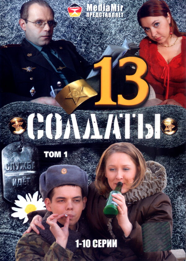 Постер: Солдаты 13 (2007)