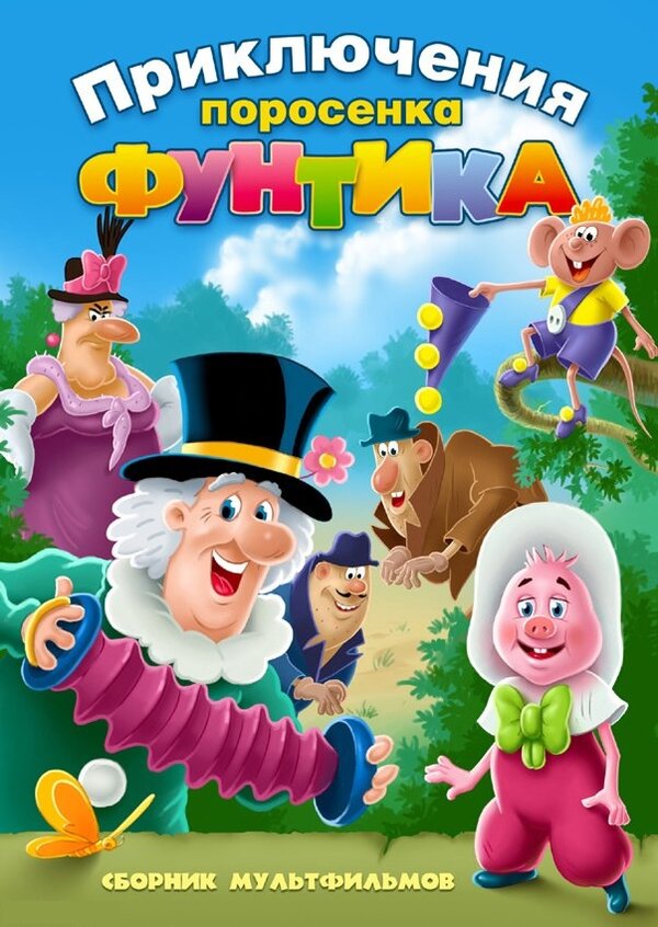 Постер: Фунтик и сыщики (1986)