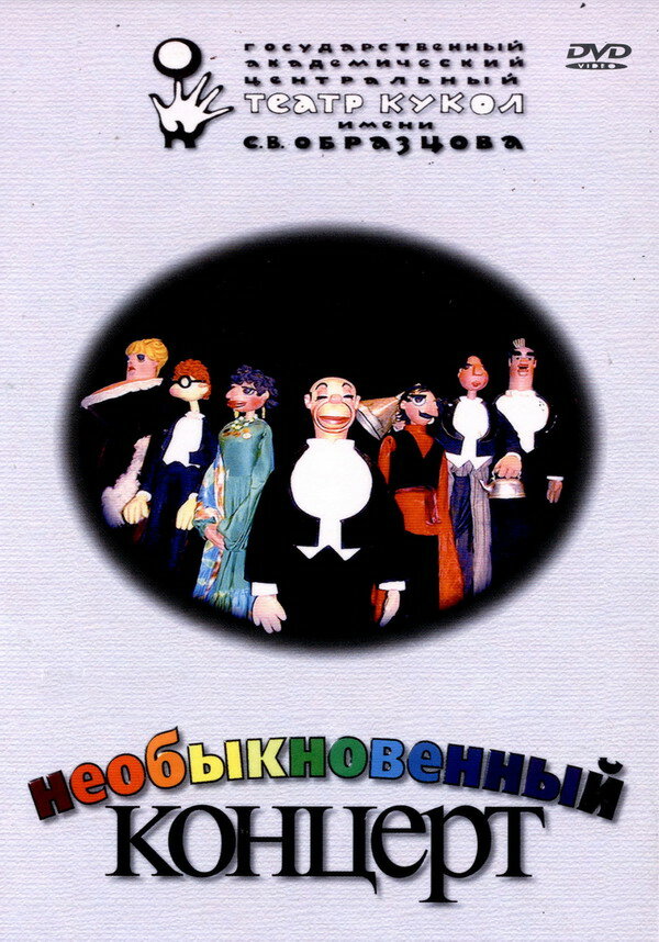 Постер: Необыкновенный концерт (1972)