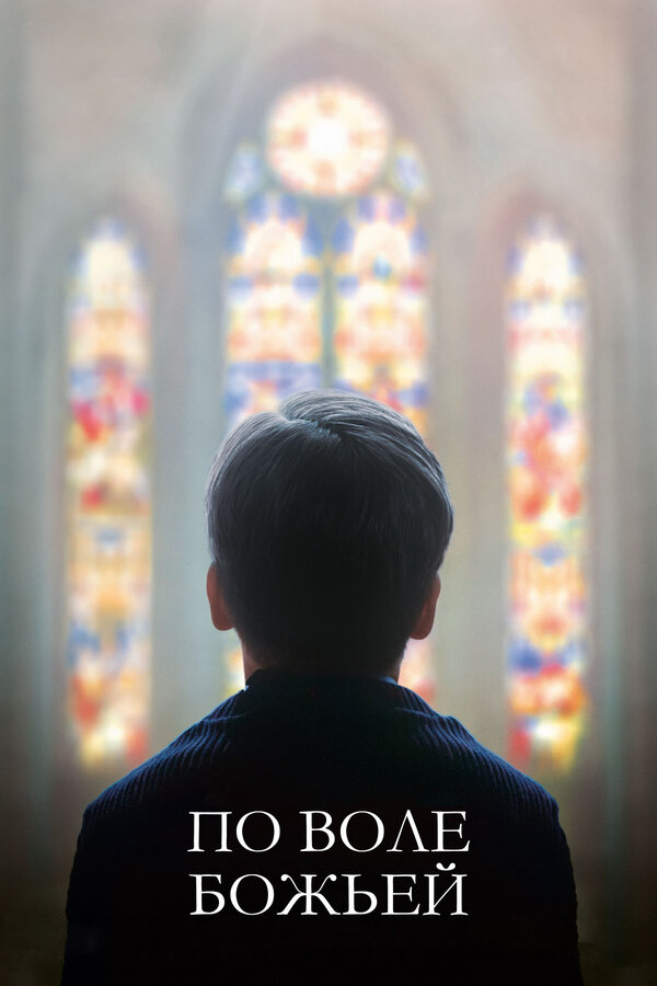 Постер: По воле божьей (2018)
