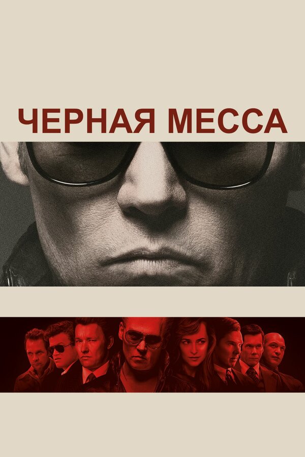Постер: Черная месса (2015)