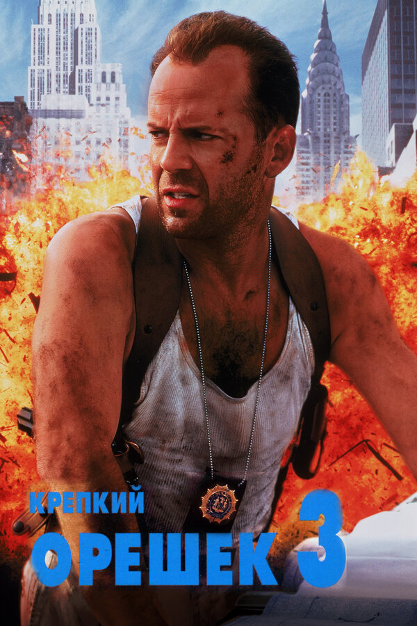 Постер: Крепкий орешек 3: Возмездие (1995)
