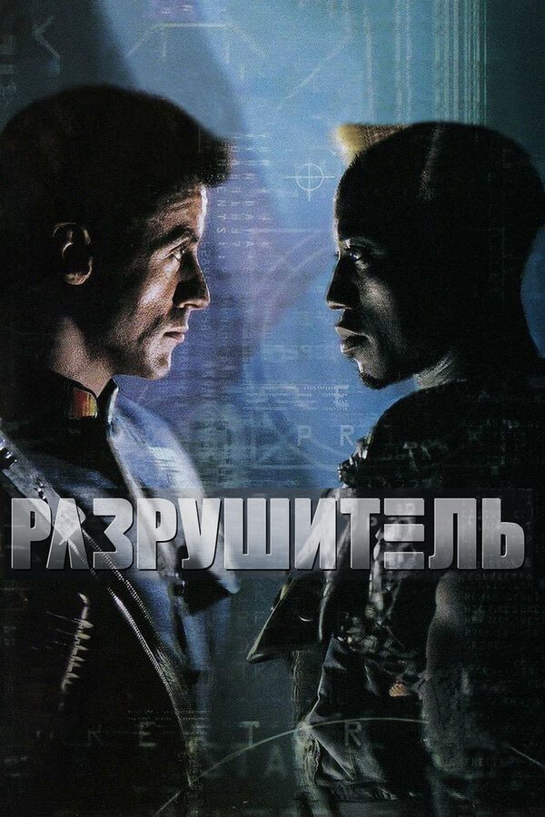 Постер: Разрушитель (1993)
