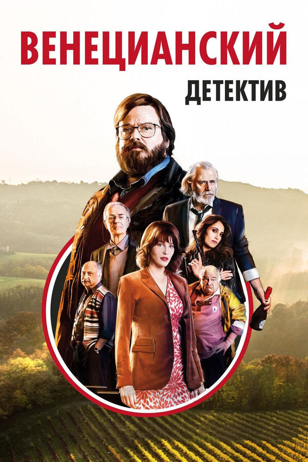 Постер: Венецианский детектив (2017)