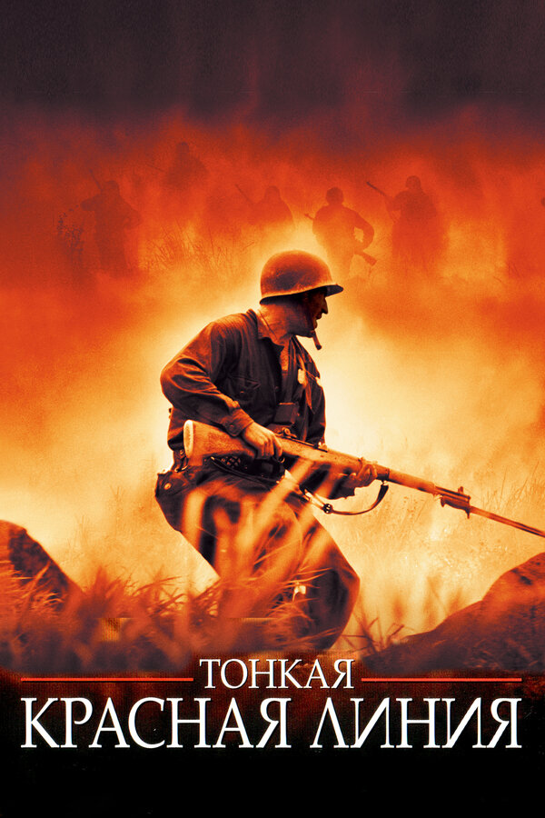 Постер: Тонкая красная линия (1998)