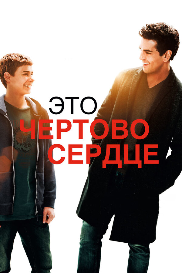 Постер: Это чертово сердце (2017)