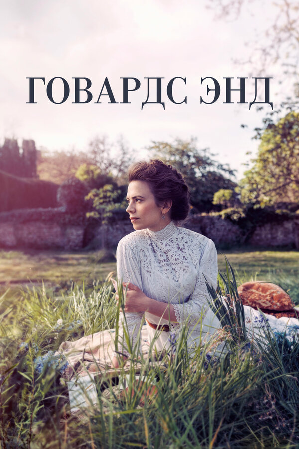 Постер: Говардс-Энд (2017)