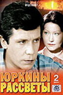 Постер: Юркины рассветы (1974)