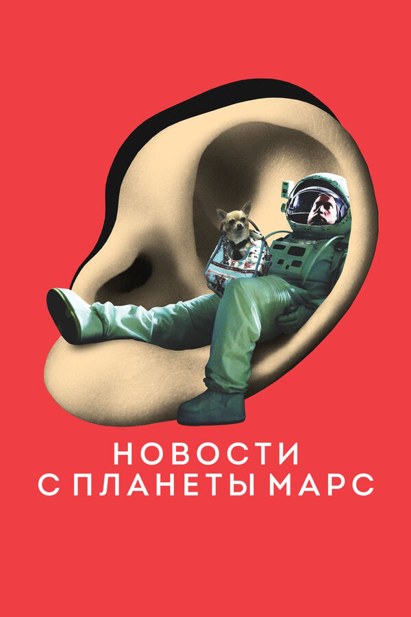 Постер: Новости с планеты Марс (2016)