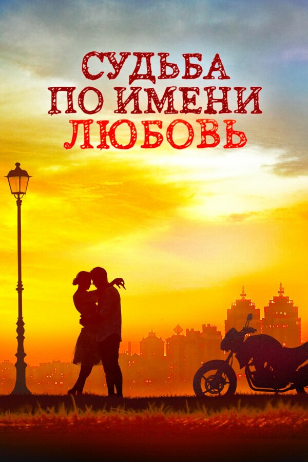 Постер: Судьба по имени любовь (2016)