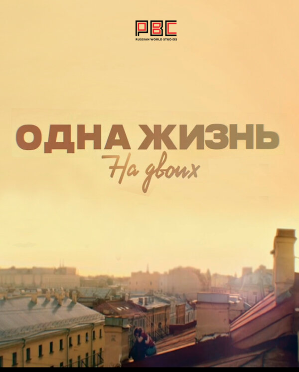 Постер: Одна жизнь на двоих (2018)