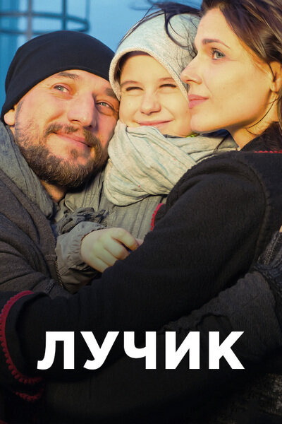 Постер: Лучик (2016)