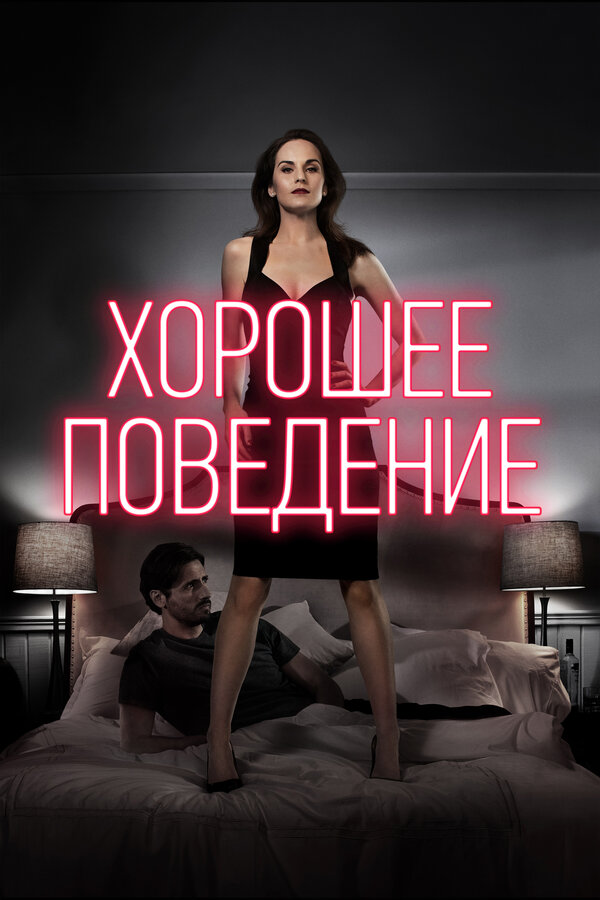 Постер: Хорошее поведение (2016)