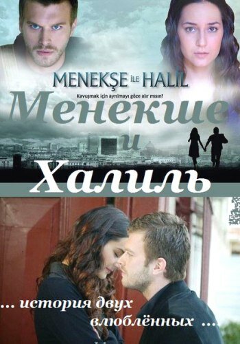 Постер: Менекше и Халиль (2007)